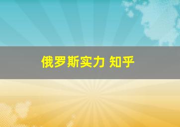 俄罗斯实力 知乎